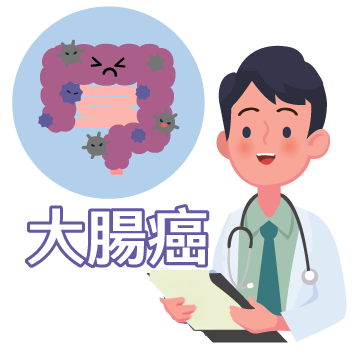 大腸癌
